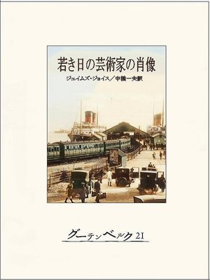 cover image of 若き日の芸術家の肖像